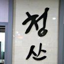 UR(목포시)-[삼향천로]-상-4 | 목포 해원횟집 가려다 방문한 자연산 전문 청산도