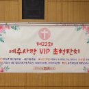제22회 예수사랑 VIP 초청잔치 가족초청주일 (2024. 4. 21) 이미지