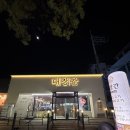 소리대장간 | 전주 아중리 맛집 대장간 아중본점 — 삼겹살·목살·명란구이 세트 솔직후기