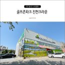 진천크라운스크린골프 이미지