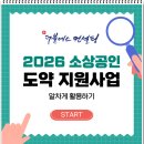 에스파워솔루션 | 2026 소상공인 도약 지원사업 더블에스컨설팅과 알차게 활용하기