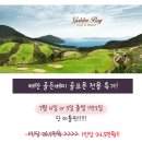 [EVENT] 태안 골든베이cc 7/4(화) or 7/5(수) 출발 1인 24.5만원 이미지