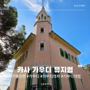 주거1공원 | 스페인 바르셀로나 구엘 공원 내부 가우디의 방과 가구 디자인 카사 가우디 뮤지엄 방문 후기