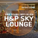 P-5H02 | 지축 크리스마스 분위기 레스토랑 맛집 양식 H&amp;P SKY LOUNGE