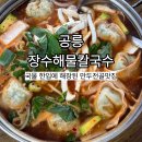공릉 만두전골 맛집 장수해물칼국수 재방문 후기| 국물 한입에 해장되는 노포 맛집
