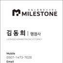 마일스톤 김동희 행정사사무소 이미지