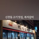 복자갈비청구