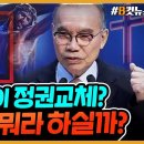 교회 설교 제목이 '정권교체'?! TV까지 나왔는데, 정작 성경 내용은 끝에만 살짝.. - 헬마우스 임경빈 (작가) 이미지