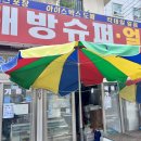 해방얼음슈퍼
