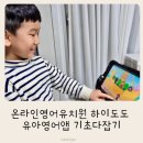 요요유치원 | 온라인 영어유치원 하이도도 유아영어앱으로 기초 다져요!