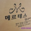 메르테스.홈파티 이미지