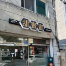 [원주 우산동맛집]노포집 첨밀밀