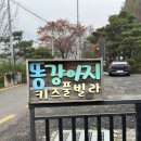 가평키즈풀빌라 온수풀수영장 똥강아지키즈풀빌라 아기별방 후기