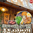 계룡산장 | 충주 산장삼겹, 고기를 다 구워주는 연수동 삼겹살 맛집