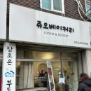 [관악구 신림동] 줄 서는 디저트 맛집 “쥬오베이커리” 에서 두초쿠 내돈내산 후기