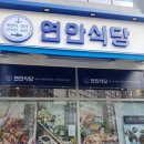 연안식당 이미지