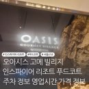 연못분식 | 인스파이어 리조트 푸드코트 오아시스 고메 빌리지 추천 다다미분식 이용후기 정보
