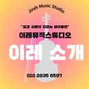 [공지] [방배/이수/사당/서초 바이올린 피아노] 이레 뮤직 스튜디오를 소개합니다.