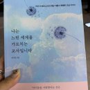 교육연구시설(건양대학교병원 기숙사) | ‘나는 느린 세계를 가르치는 교사입니다’ 읽고, 느린 속도로 배우는 삶을 다시 생각하게 된 시간