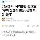 JAS 병사, 사격훈련 중 오발 "우측 정강이 총상, 생명 지장 없어" 이미지