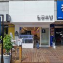 일공초밥 이미지