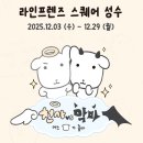 스퀘어독스 | 12월 1주차 | 서울 문화예술 행사 추천