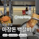 마장갈비 | [경기도 성남]정자역 맛집 마장돈백갈비 내 돈 내산 후기!!🤤