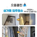 삼가동 | 용인 처인구 삼가동 신축 아파트 이사 입주 청소 / 비용 후기