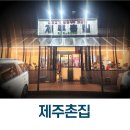 표선면-11 | 제주촌집 표선면 흑돼지 맛있는집 연탄구이라 더 맛있어요