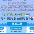 남천1리 솔밭공원 | 단양군 영춘면 남천계곡서 한여름 물놀이 축제 열린다