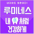 루미네스치과의원 이미지