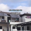 규리펜션 이미지