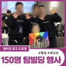 150명 대규모 워크샵 팀빌딩 프로그램ㅣ22개의 조가 하나로 합쳐지는 팀비전 로고드로잉 후기