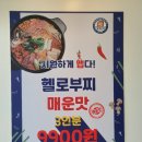 헬로부찌 - 청주시 서원구 수곡로58번길 7-5 | 부천역부대찌개 맛집 헬로부찌 심곡본동점 포장 후기
