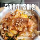 죽이야기 앞 | 파주죽집 동패동죽집 추천 맛있는 죽이야기 파주동패점 솔직한 방문후기