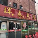 훈춘꼬치