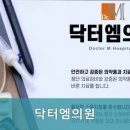 닥터엠의원 이미지