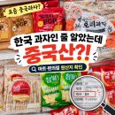 농심 '누룽지팝', 국내산인 줄 알았는데 중국산 OEM 이미지