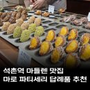 마로 | 송리단길 카페 석촌역 마들렌 맛집 마로 파티세리 후기