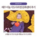 차문화센터1 | 제주 어놀 이도아라점 문화센터 후기｜6개월 아기 첫 수업, 붕어빵 놀이 후기 (1회차)