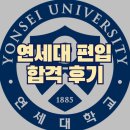 논술 | 연세대 편입 논술 합격 후기