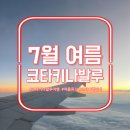 KB국민은행김해지점 | [자유여행] 코타키나발루 여행 준비 feat. 항공·숙소·환전·픽업·사전입국심사