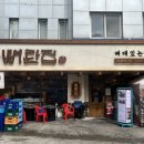 뼈탄집 역삼직영점 이미지