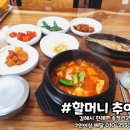 진례추어탕 - 김해시 분성로 108 | 진례추어탕