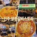 양푼갈비스토리진주