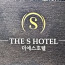 에스호텔(S HOTEL) 이미지