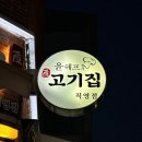 집쉐프 | 구미송정동맛집 고기에 진심인 윤쉐프의 고기집