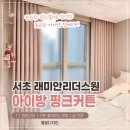 아이리더스 | 서초 래미안리더스원 아이방 핑크 암막커튼 시공 후기, 오래 봐도 질리지 않는 컬러 선택