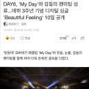 DAY6, 'My Day'와 감동의 팬미팅 성료...데뷔 3주년 기념 디지털 싱글 'Beautiful Feeling' 10일 공개 이미지