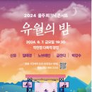 울주 피크닉 콘서트 유월의 밤 이미지